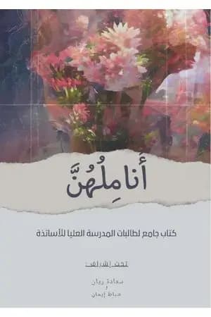 أناملهن