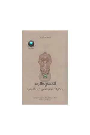 أنانسي والرعد - حكايات شعبية من غرب أفريقيا