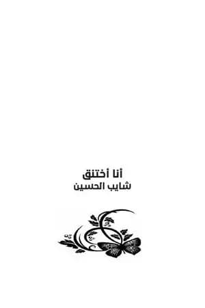 أنا أختنق - لا حياة بلا قناع