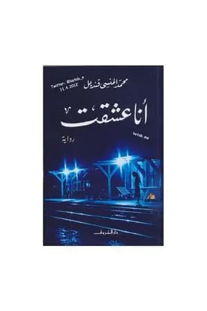 أنا عشقت