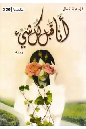 أنا قبل كل شيء