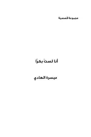 أنا لست بكرًا