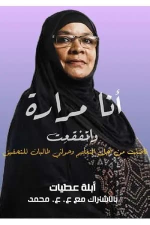 أنا مرارة واتفقعت