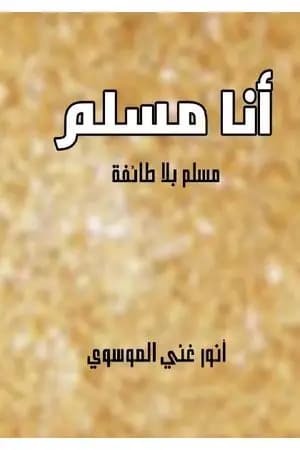 أنا مسلم - مسلم بلا طائفة