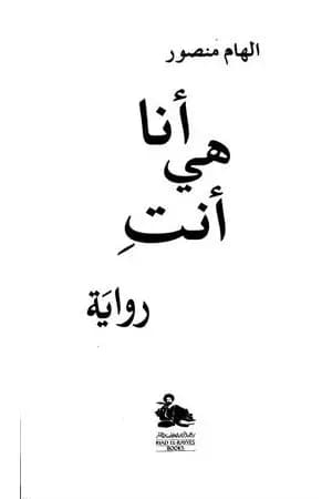 أنا هي أنت