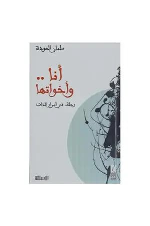 أنا وأخواتها