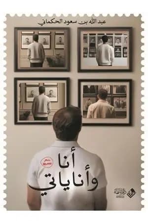 أنا وأناياتي