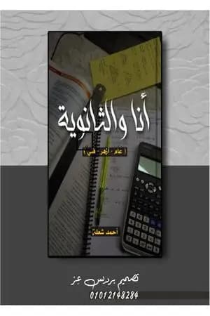 أنا والثانوية