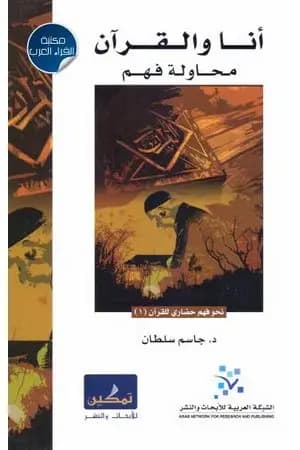 أنا والقرآن - محاولة فهم
