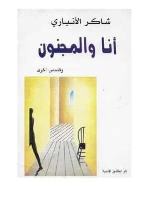 أنا والمجنون