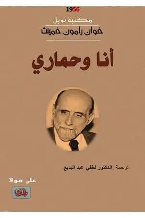 أنا وحماري - نسخة أخرى