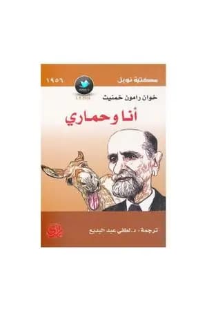 أنا وحماري