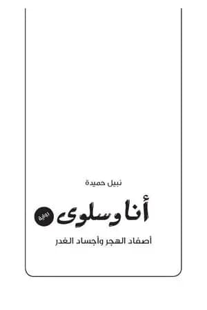 أنا وسلوى