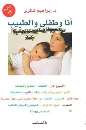 أنا وطفلي والطبيب
