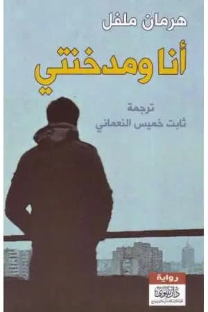 أنا ومدخنتي