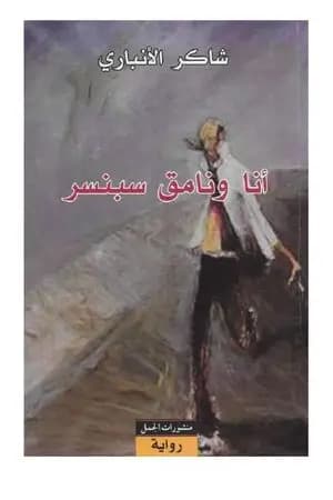 أنا ونامق سبنسر