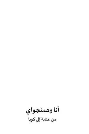 أنا وهمنجواي من عنابة إلى كوبا