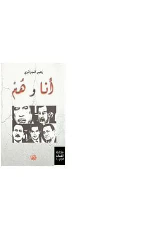 أنا وهم
