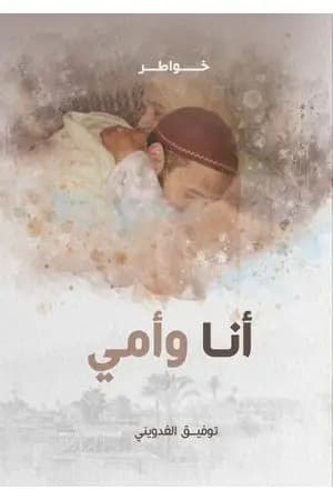 أنا و أمي