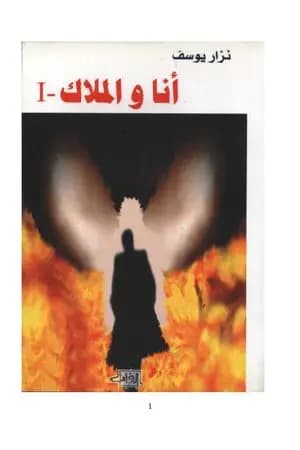 أنا و الملاك