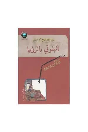 أنبئوني بالرؤيا