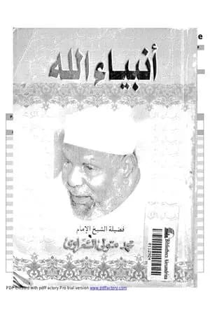أنبياء الله