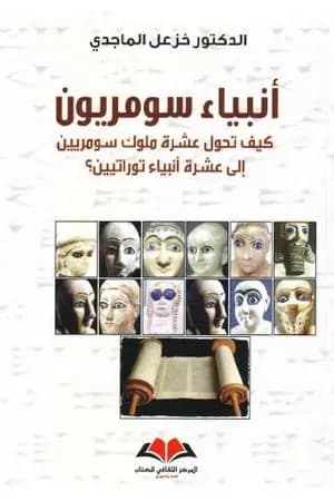 أنبياء سومريون