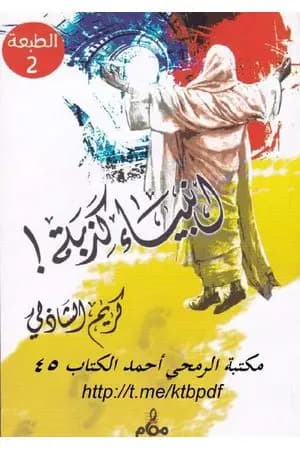 أنبياء كذبة