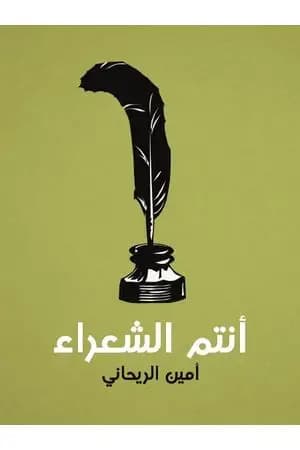أنتم الشعراء