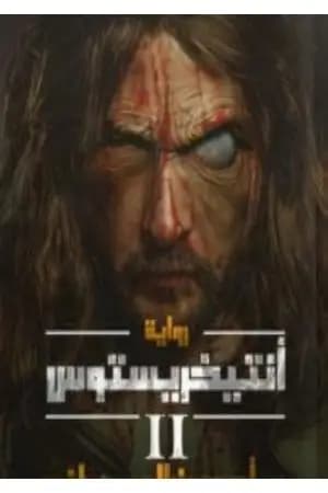 أنتيخريستوس 2