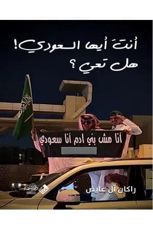 أنت أيّها السعودي هل تعي؟