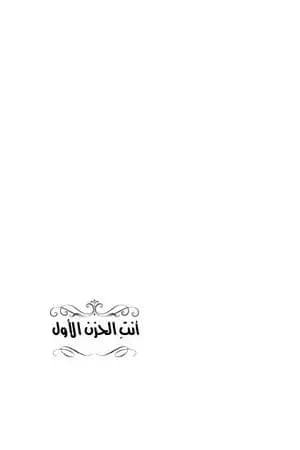 أنت الحزن الأول