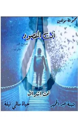 أنت المقصود