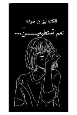 أنت تستطيعين