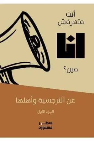 أنت متعرفش أنا مين؟! عن النرجسية وأهلها - الجزء الأول