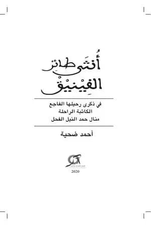 أنثى طائر الفينيق: تأبين وتكريم