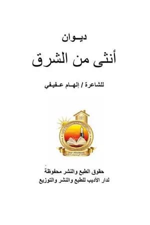 أنثى من الشرق