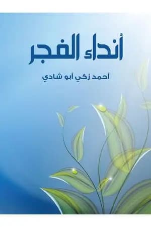 أنداء الفجر