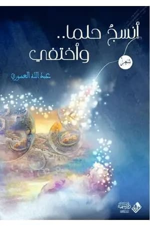 أنسج حلما.. وأختفي