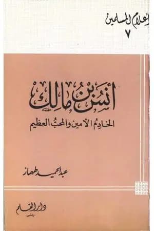 أنس بن مالك الخادم الأمين والمحب العظيم