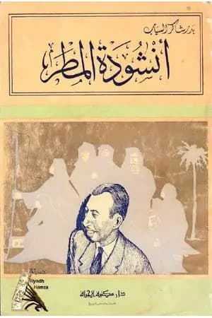 أنشودة المطر - تبعات أخرى
