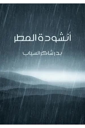 أنشودة المطر