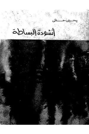 أنشودة للبساطة