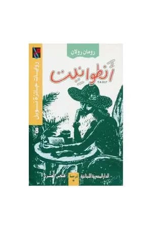 أنطوانيت