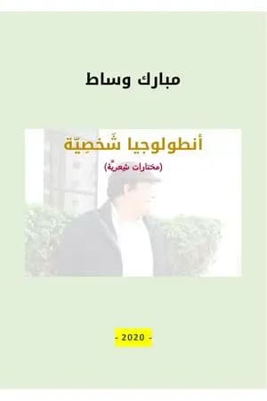 أنطولوجيا شخصيّة
