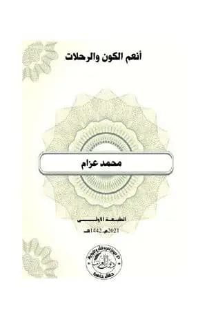 أنعم الكون والرحلات