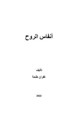 أنفاس الروح