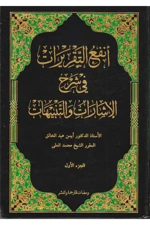 أنفع التقريرات في شرح الإشارات والتنبيهات - الجزء الأول