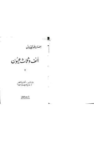 أنف وثلاث عيون ج2