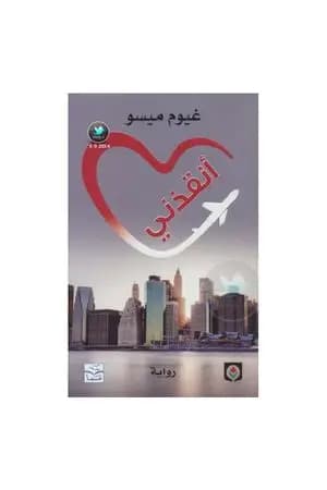 أنقذني